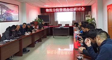 物探分院（信息中心）、华冶公司召开管理办法研讨会