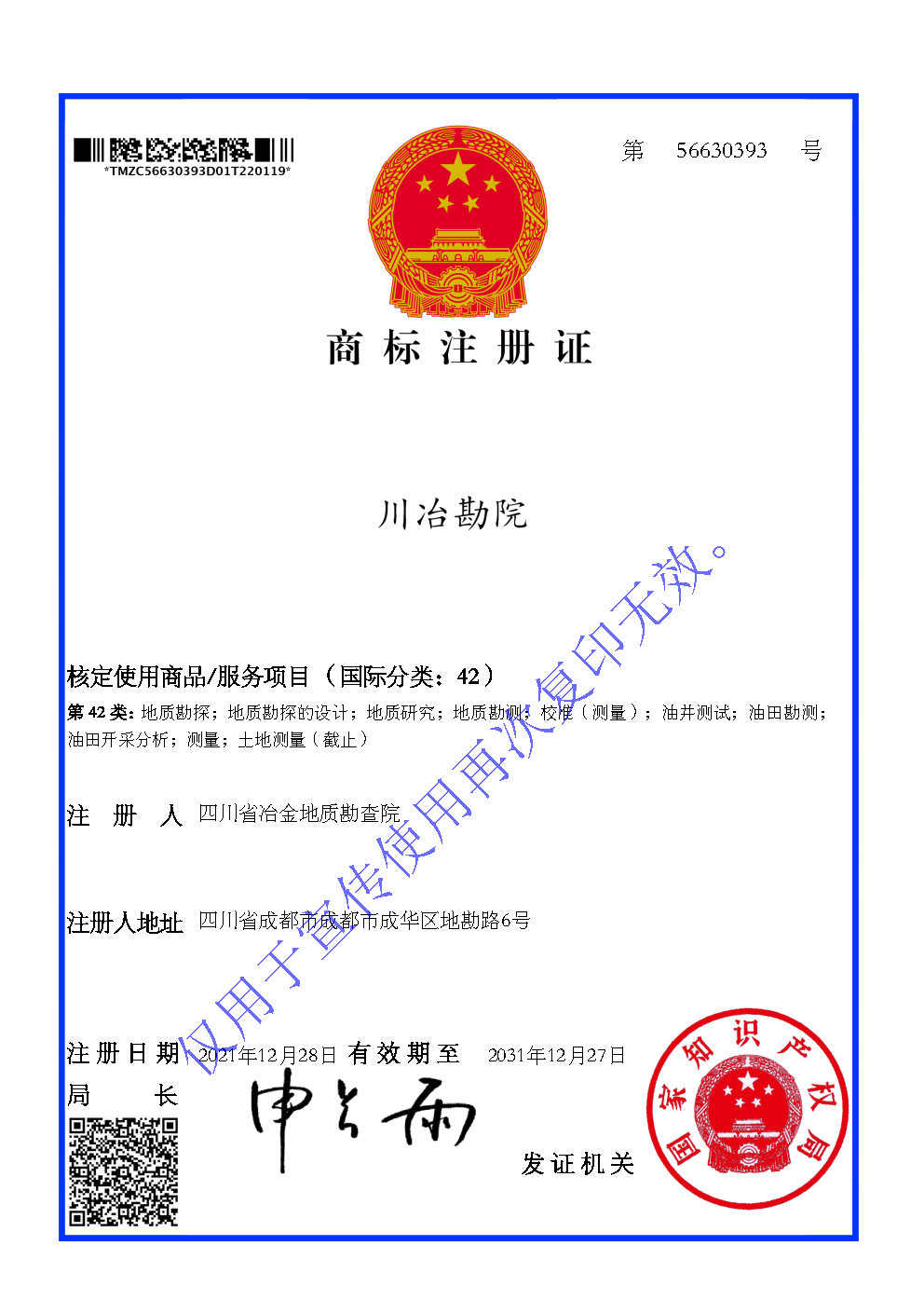商标注册电子证56630393冶勘院四川省冶金地质勘查院