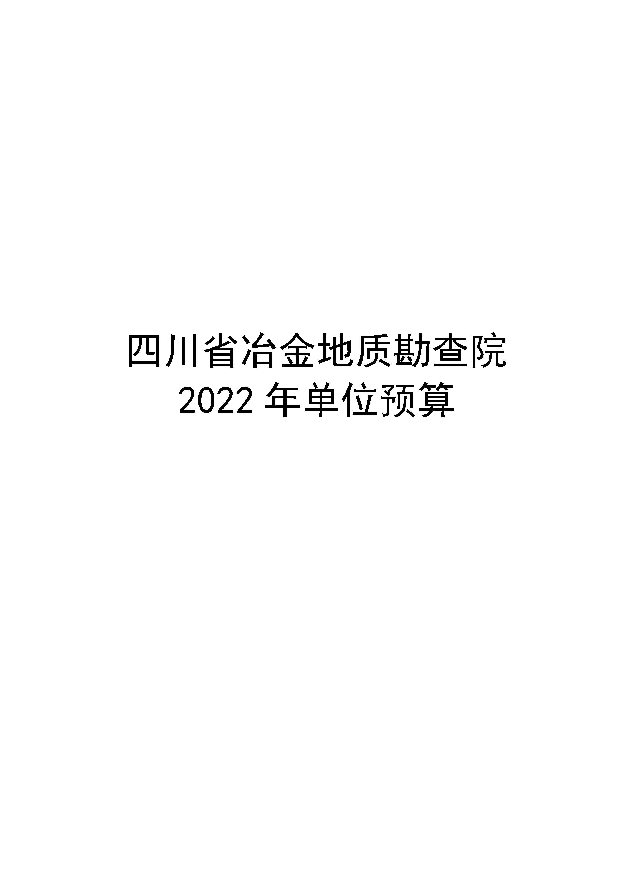 2022单位公开-地勘院_页面_01