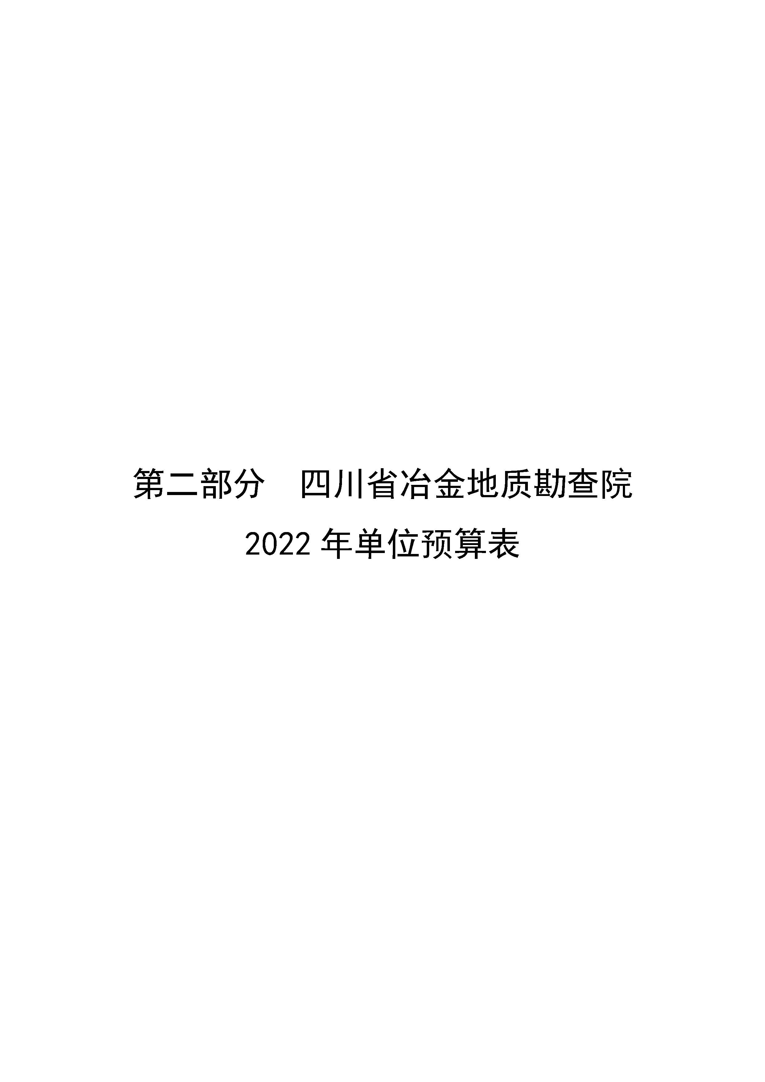 2022单位公开-地勘院_页面_06